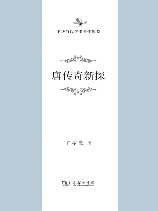 Title details for 唐传奇新探 by 卞孝萱著 - Wait list